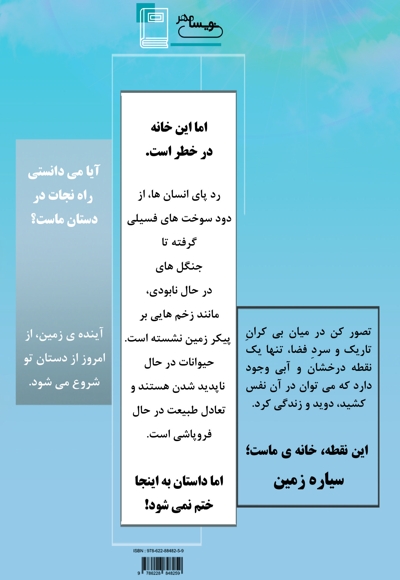 زمین ما، دنیایی کار ناتمام